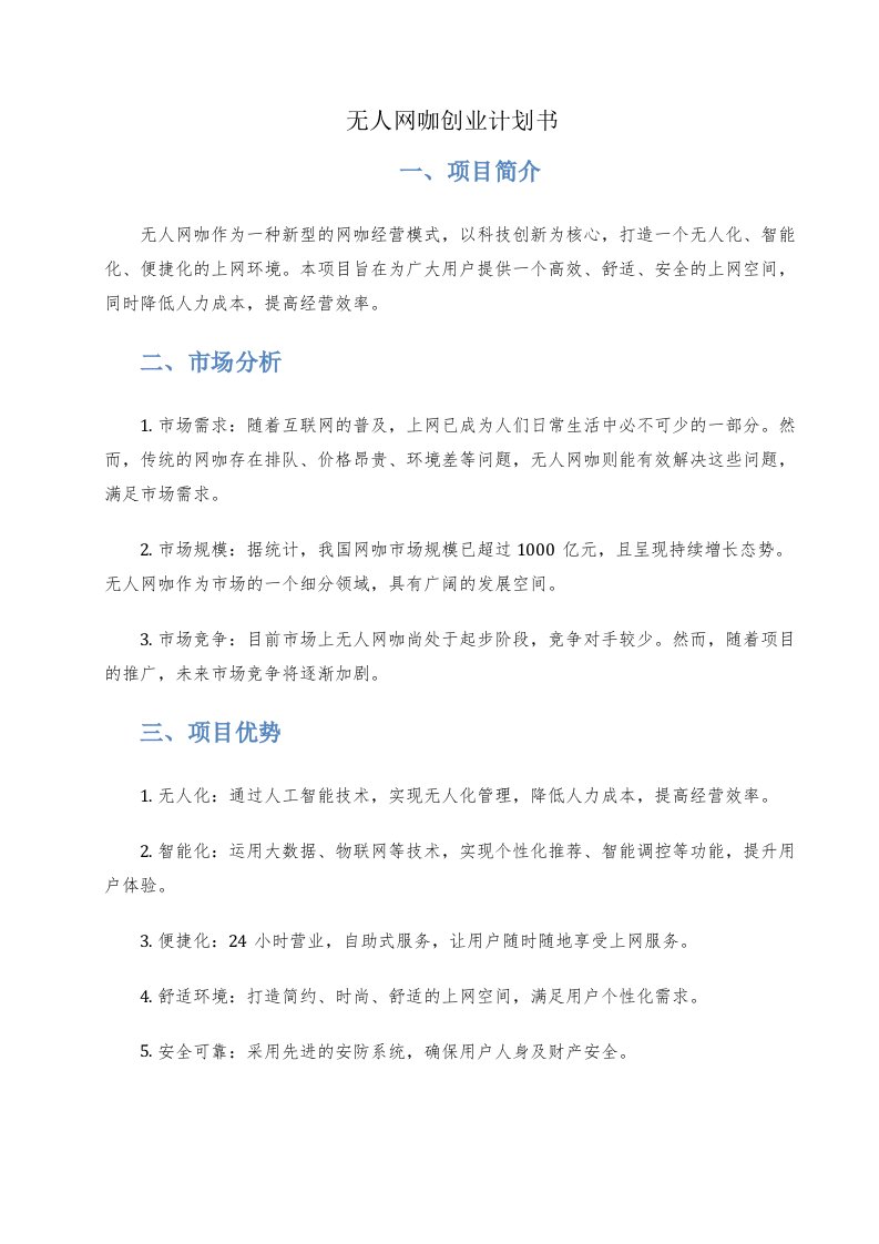 无人网咖创业计划书