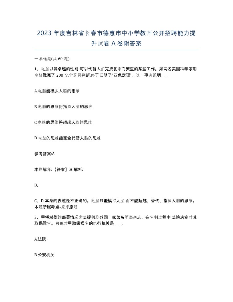 2023年度吉林省长春市德惠市中小学教师公开招聘能力提升试卷A卷附答案