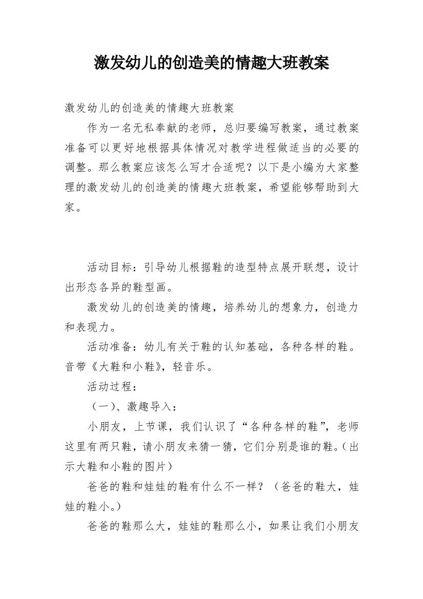 激发幼儿的创造美的情趣大班教案