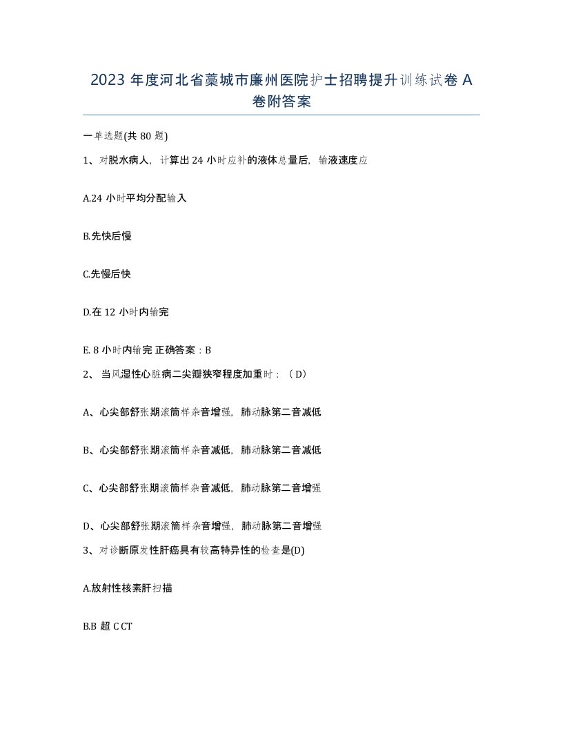 2023年度河北省藁城市廉州医院护士招聘提升训练试卷A卷附答案