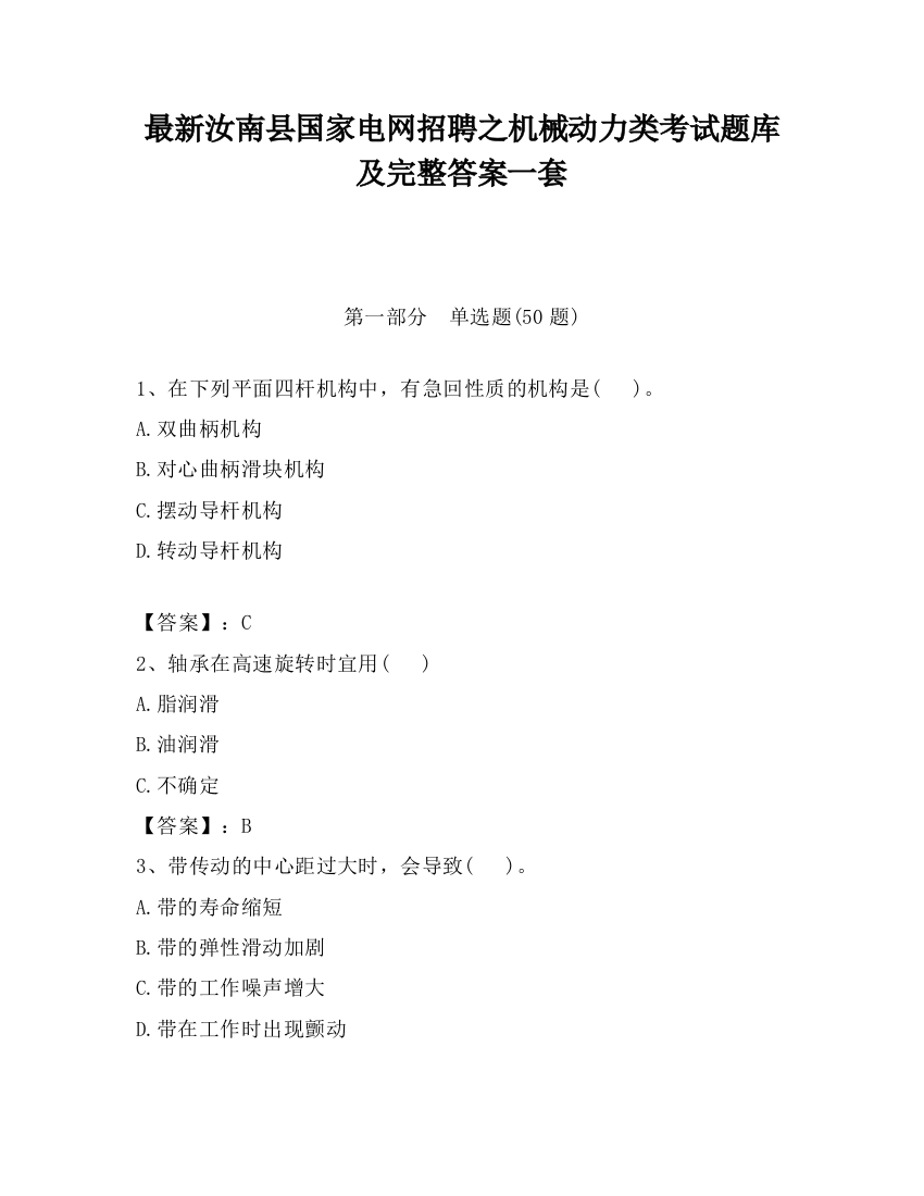 最新汝南县国家电网招聘之机械动力类考试题库及完整答案一套