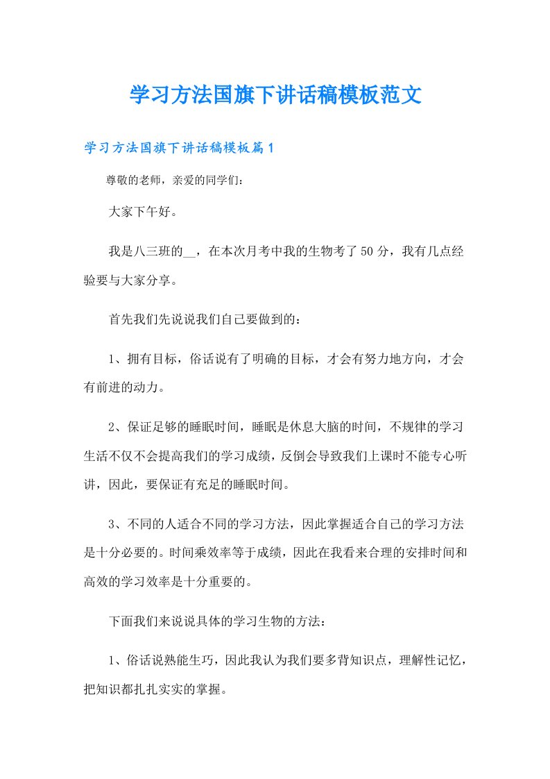 学习方法国旗下讲话稿模板范文