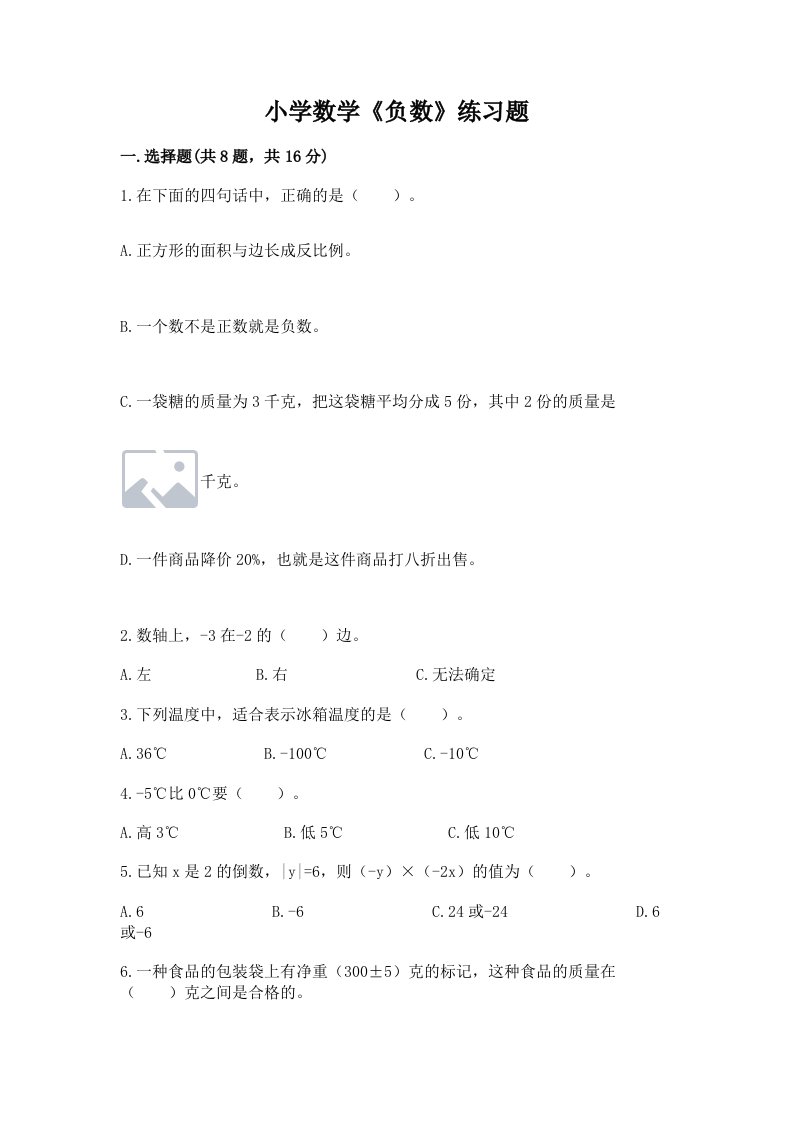 小学数学《负数》练习题