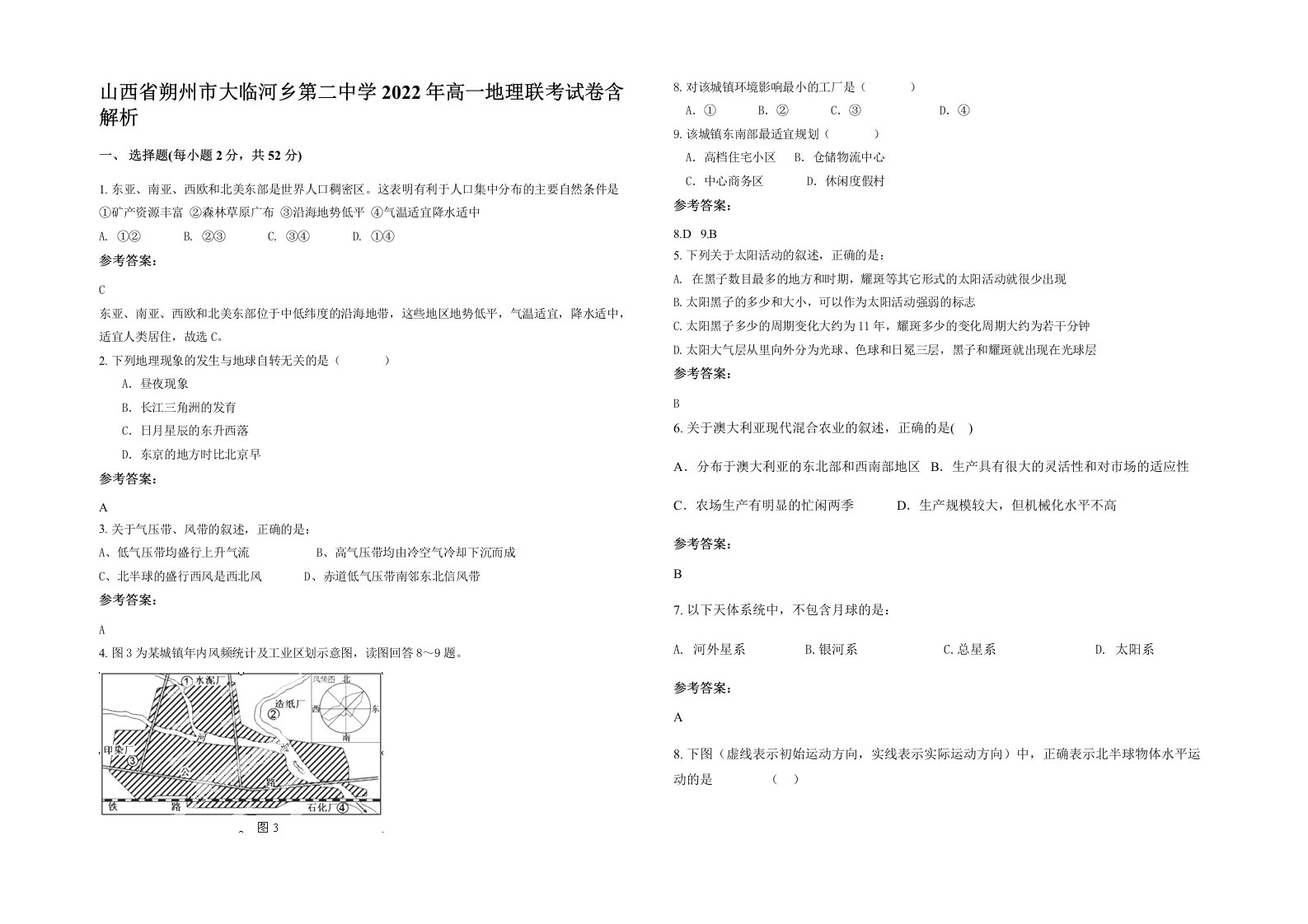 山西省朔州市大临河乡第二中学2022年高一地理联考试卷含解析