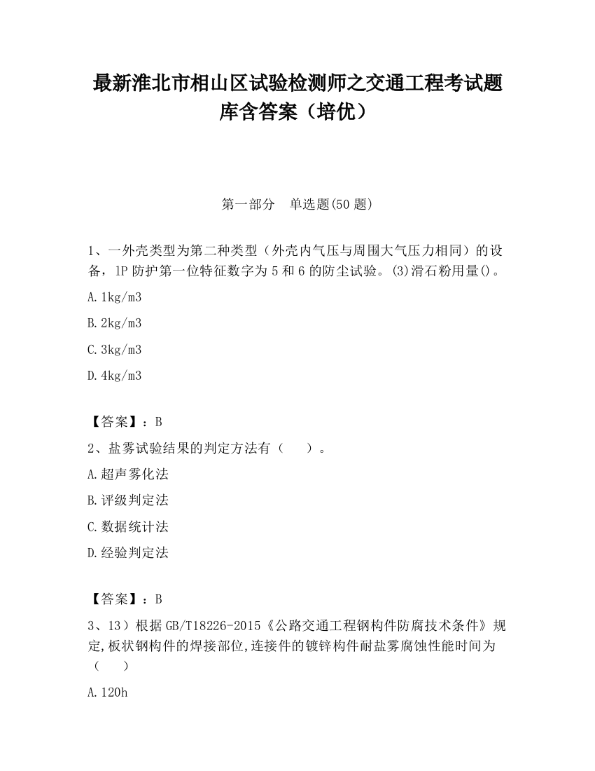 最新淮北市相山区试验检测师之交通工程考试题库含答案（培优）