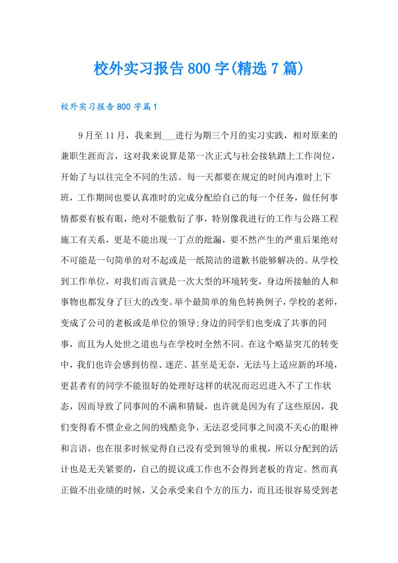 校外实习报告800字(精选7篇)