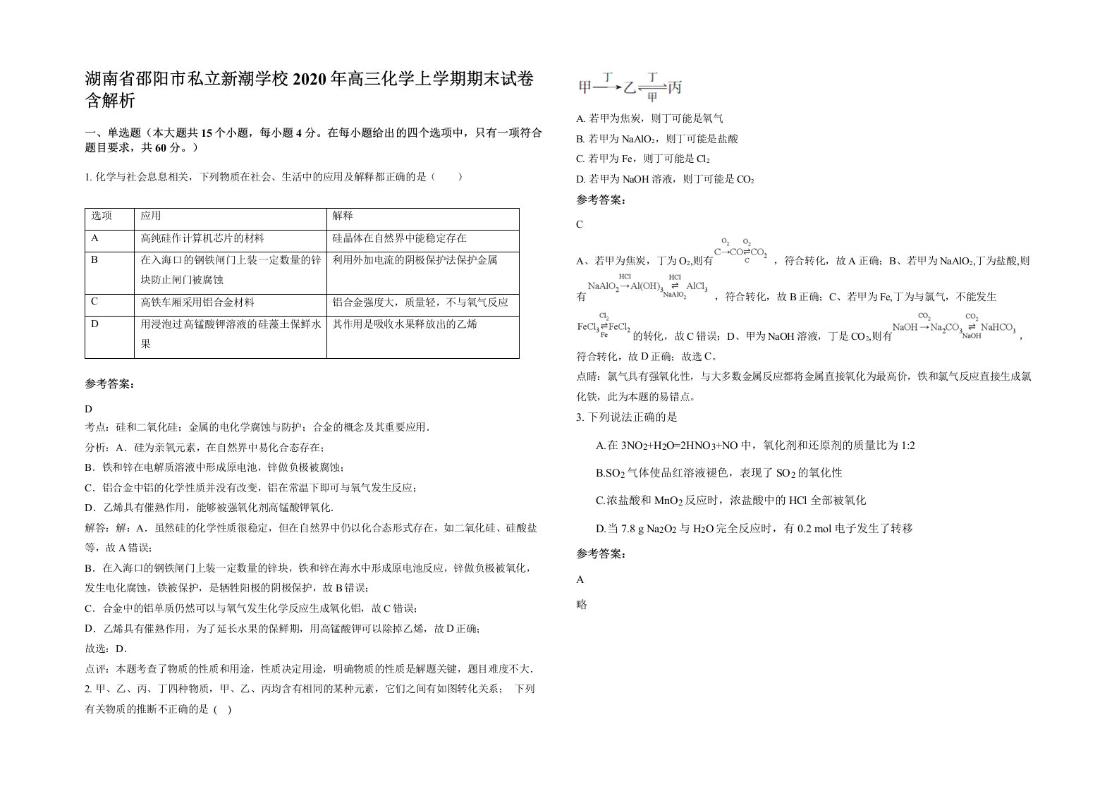 湖南省邵阳市私立新潮学校2020年高三化学上学期期末试卷含解析