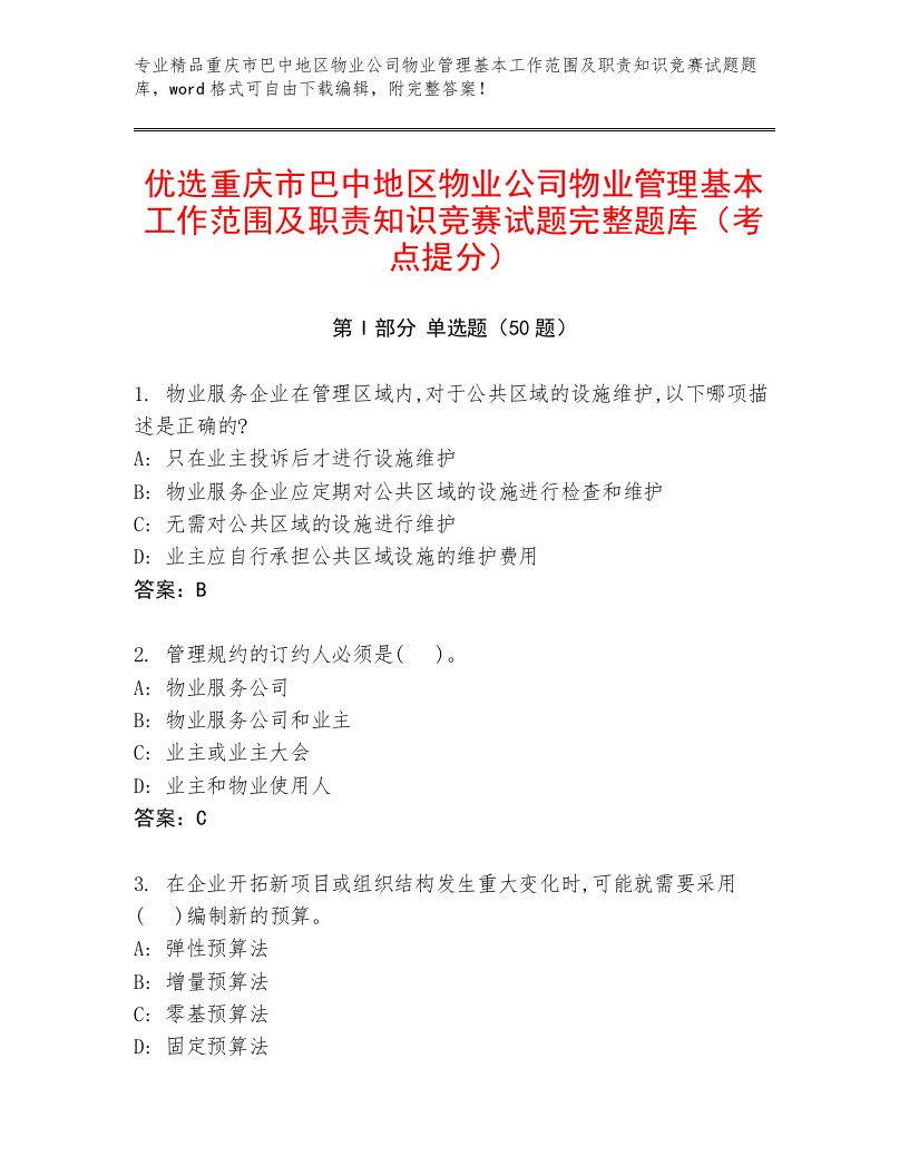 优选重庆市巴中地区物业公司物业管理基本工作范围及职责知识竞赛试题完整题库（考点提分）