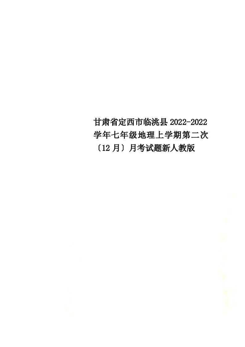 甘肃省定西市临洮县2022-2022学年七年级地理上学期第二次（12月）月考试题新人教版