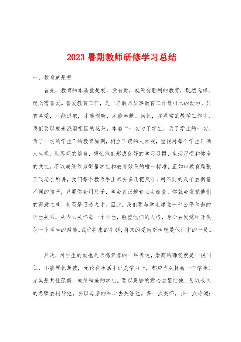 2023年暑期教师研修学习总结