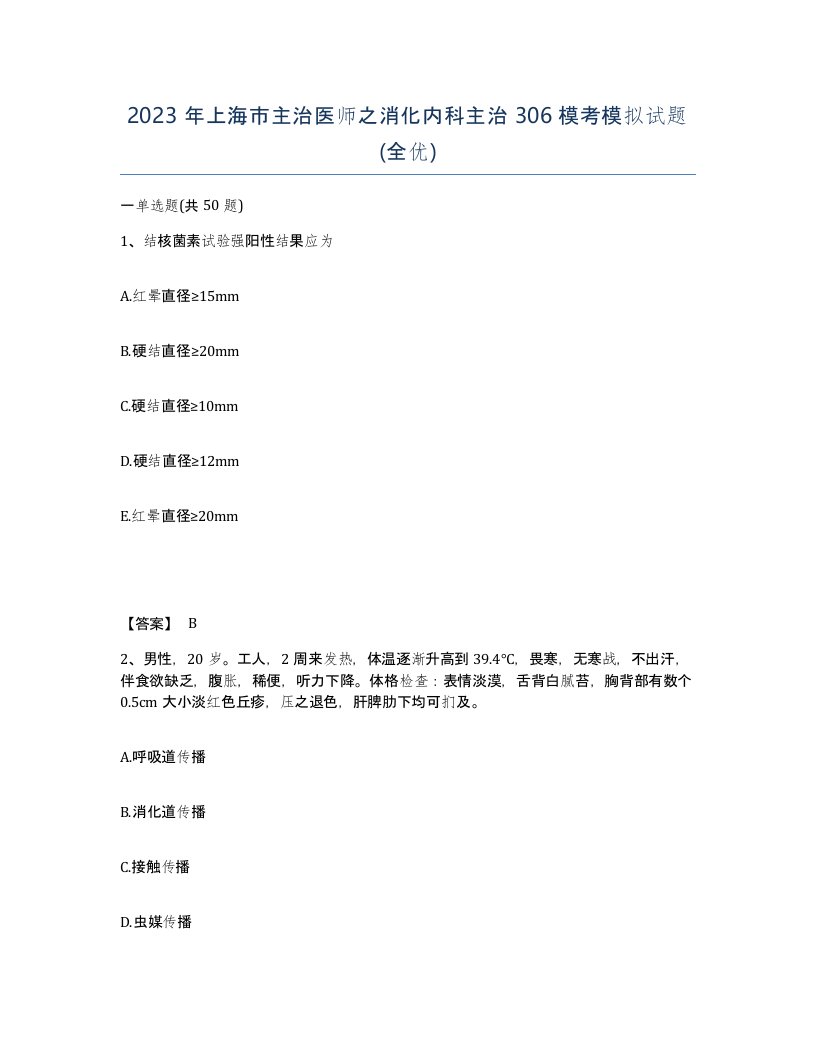 2023年上海市主治医师之消化内科主治306模考模拟试题全优