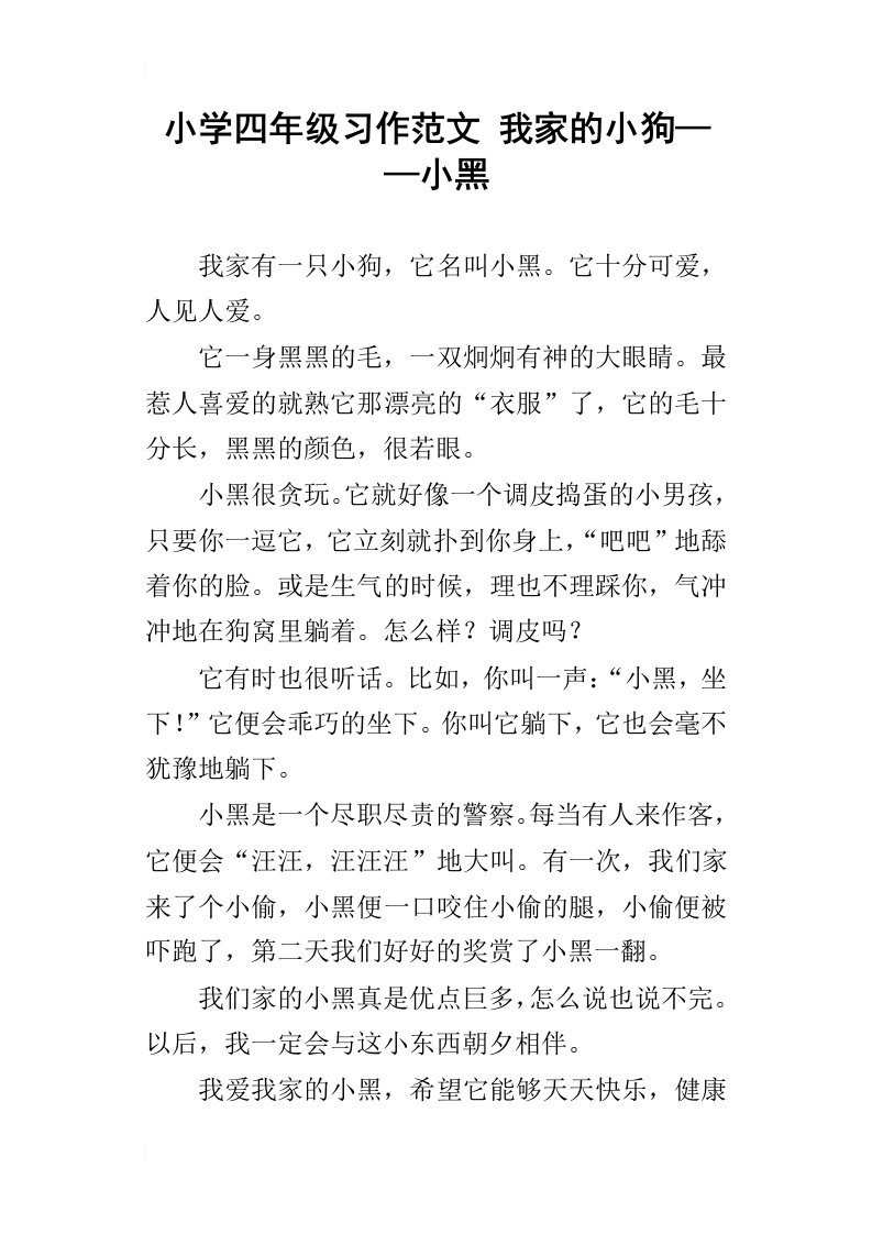 小学四年级习作范文我家的小狗——小黑