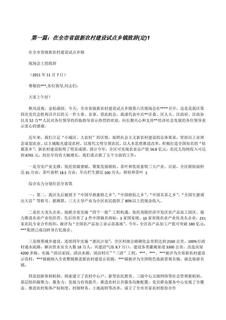 在全市省级新农村建设试点乡镇致辞(定)1[精选5篇][修改版]