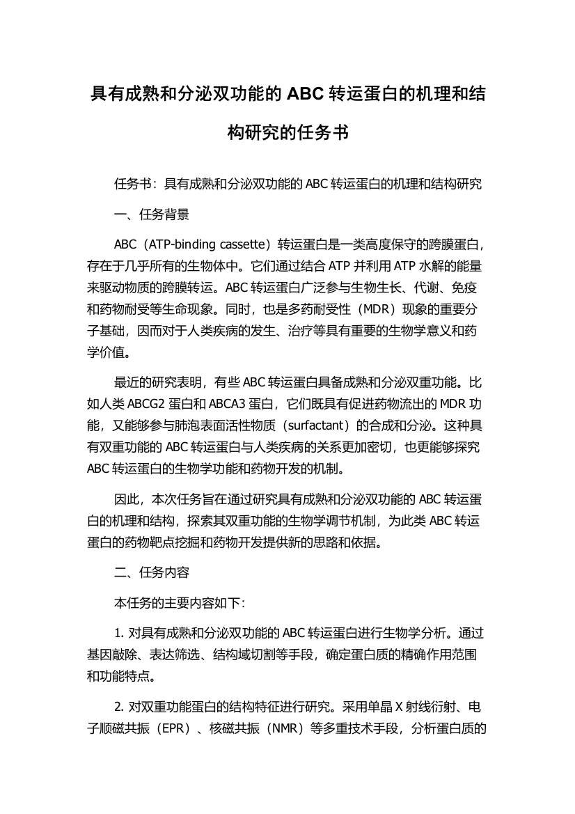 具有成熟和分泌双功能的ABC转运蛋白的机理和结构研究的任务书