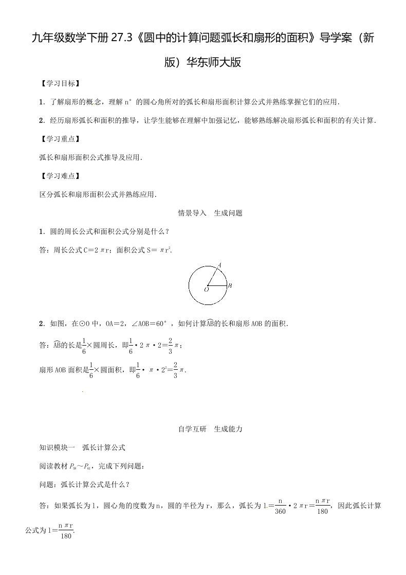 九年级数学下册27.3《圆中的计算问题弧长和扇形的面积》导学案（新版）华东师大版