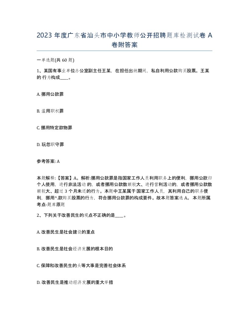 2023年度广东省汕头市中小学教师公开招聘题库检测试卷A卷附答案