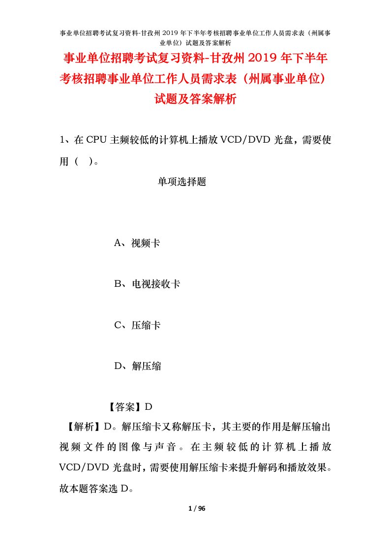 事业单位招聘考试复习资料-甘孜州2019年下半年考核招聘事业单位工作人员需求表州属事业单位试题及答案解析