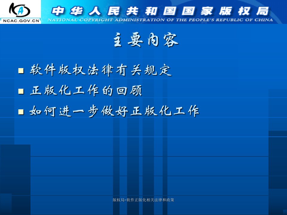 版权局软件正版化相关法律和政策课件