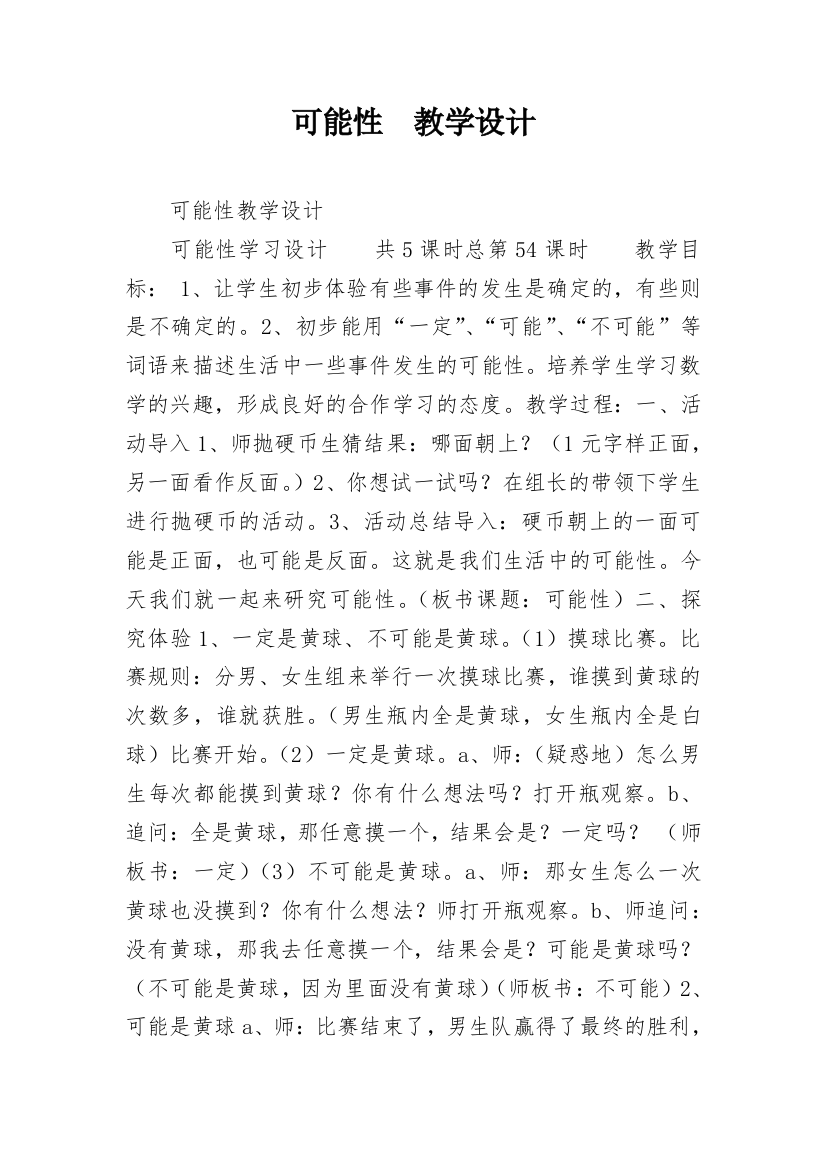 可能性　教学设计