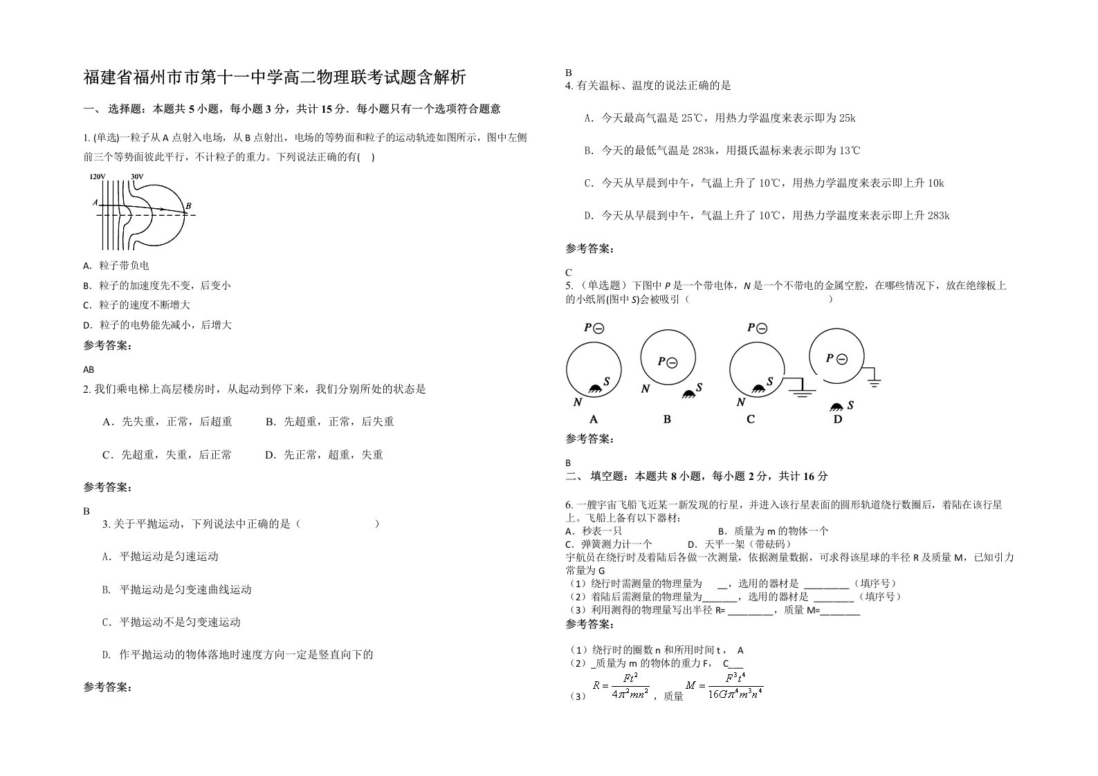 福建省福州市市第十一中学高二物理联考试题含解析