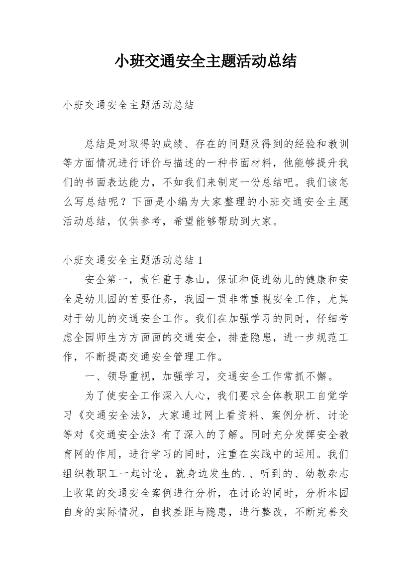 小班交通安全主题活动总结_1