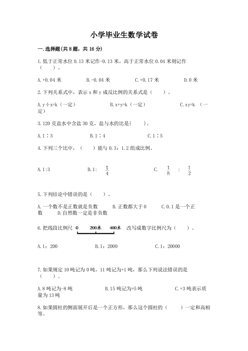 小学毕业生数学试卷附参考答案【满分必刷】