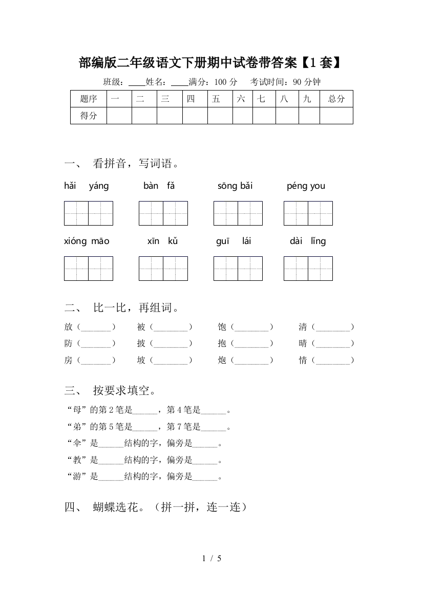 部编版二年级语文下册期中试卷带答案【1套】