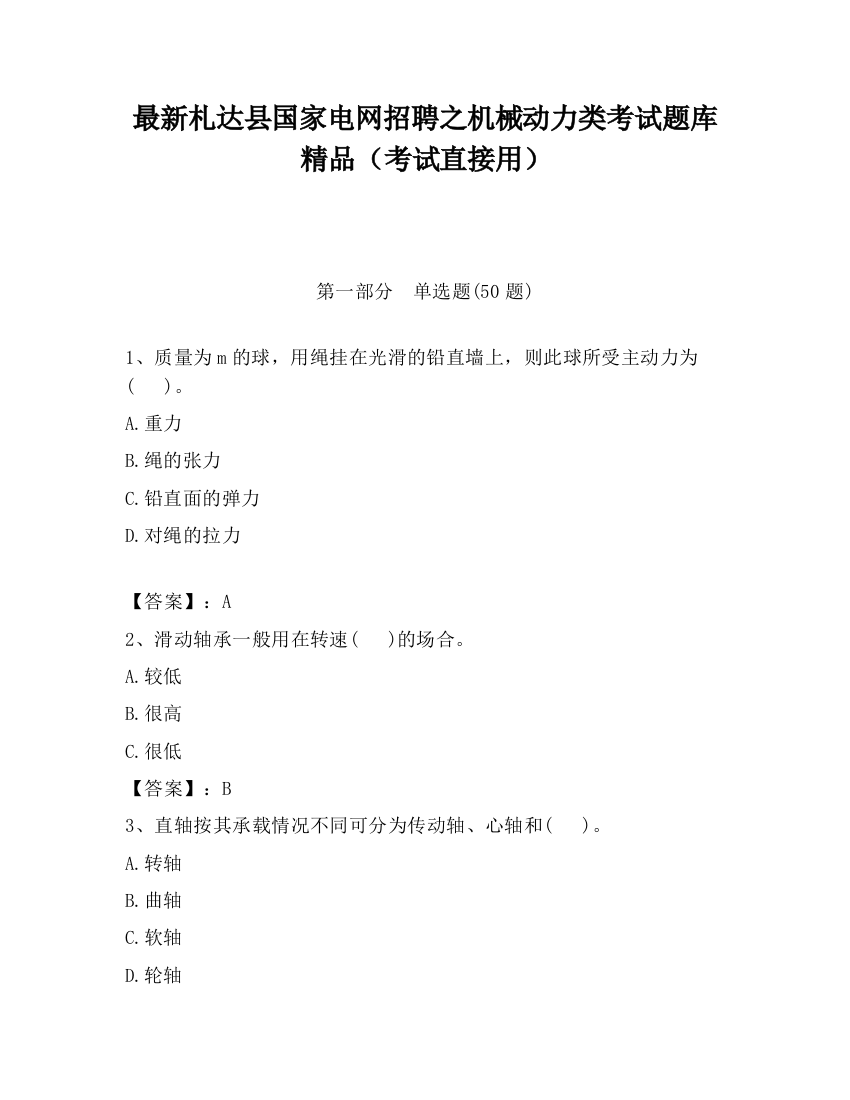 最新札达县国家电网招聘之机械动力类考试题库精品（考试直接用）