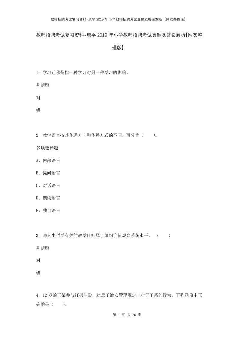 教师招聘考试复习资料-康平2019年小学教师招聘考试真题及答案解析网友整理版