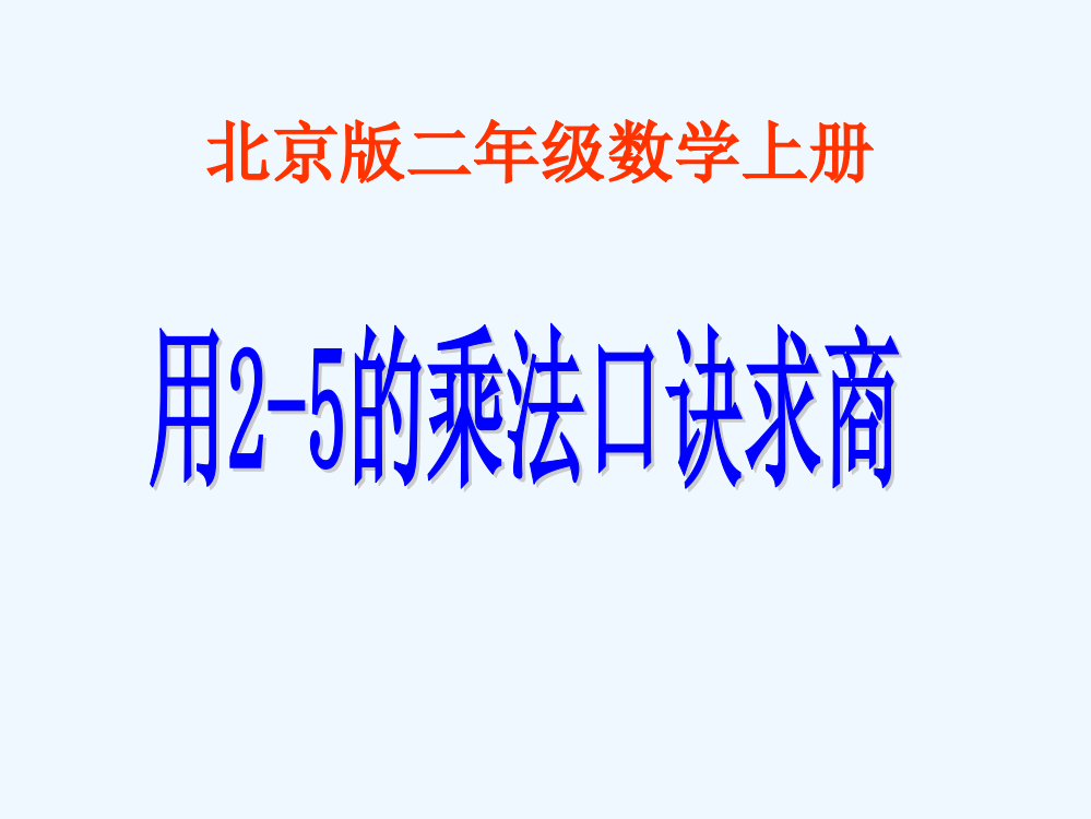 二年级数学上册-用2—5的乘法口诀求商课件-北京版