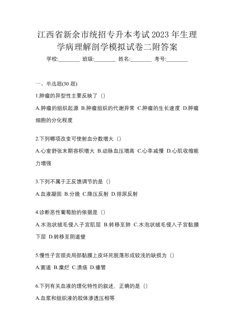 江西省新余市统招专升本考试2023年生理学病理解剖学模拟试卷二附答案