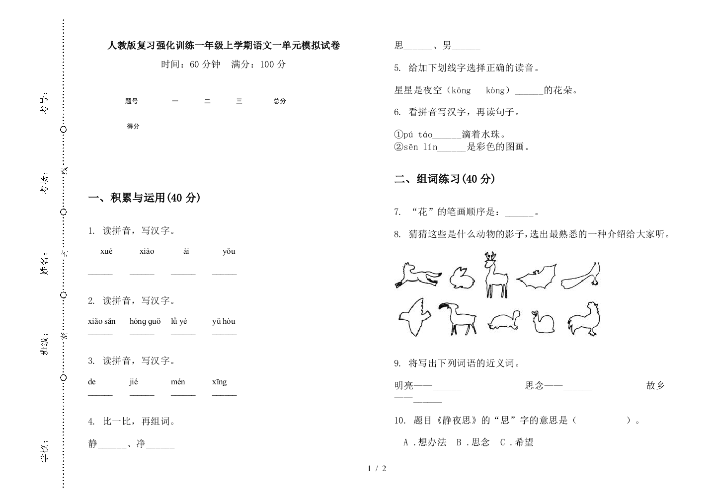 人教版复习强化训练一年级上学期语文一单元模拟试卷