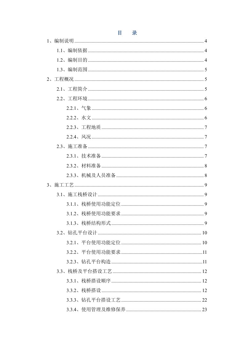 建筑工程管理-栈桥及平台施工技术方案港区段桥梁变更施工标段1