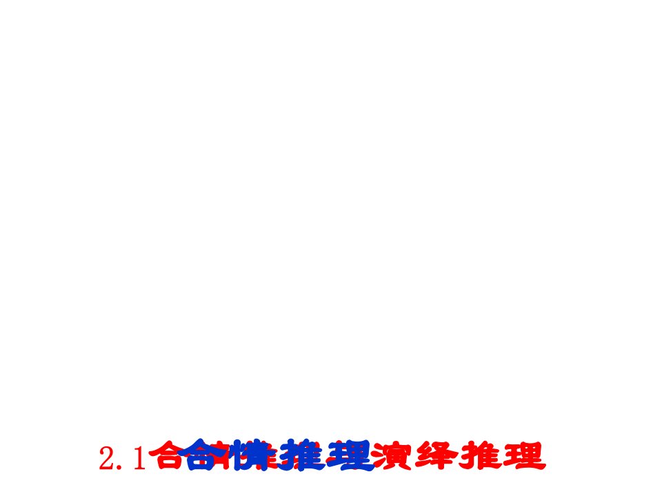 高二数学归纳推理1省名师优质课赛课获奖课件市赛课一等奖课件