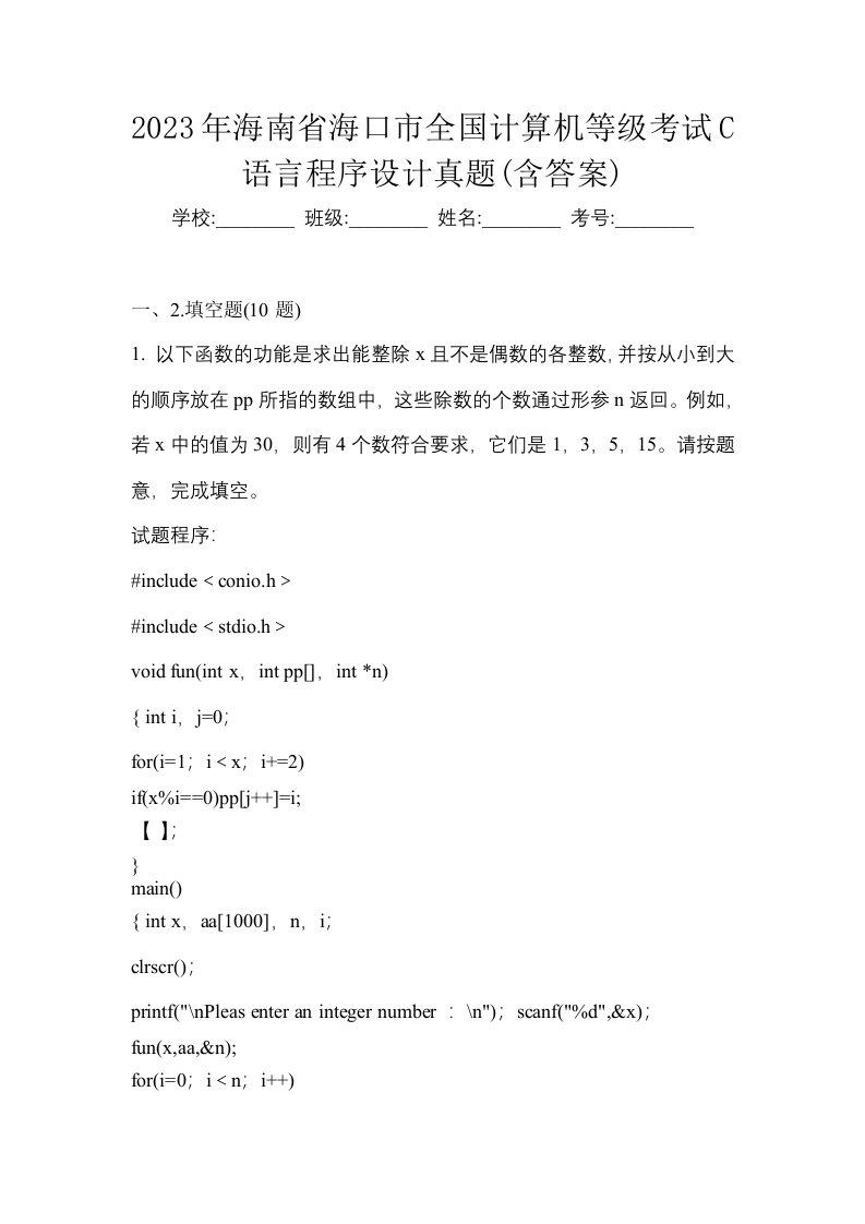 2023年海南省海口市全国计算机等级考试C语言程序设计真题含答案