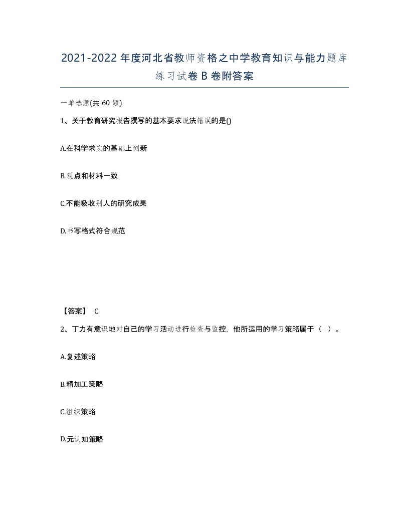 2021-2022年度河北省教师资格之中学教育知识与能力题库练习试卷B卷附答案