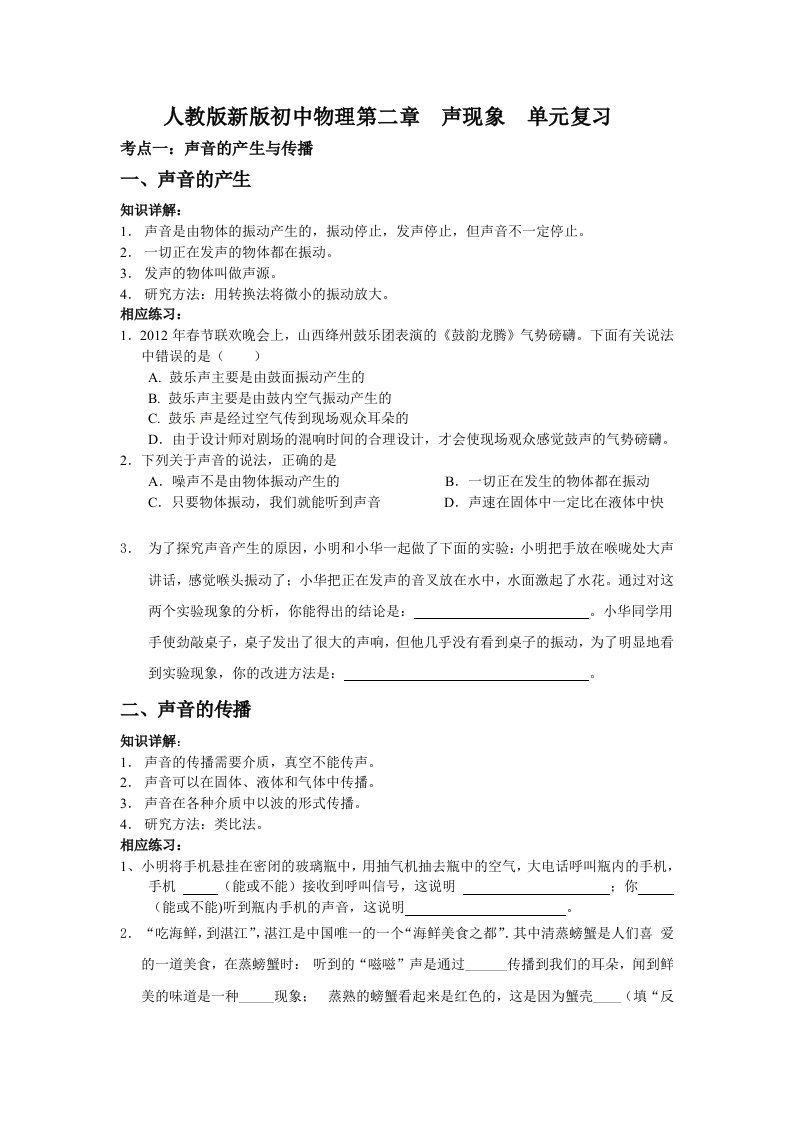 人教版八年级物理第二单元声复习提纲