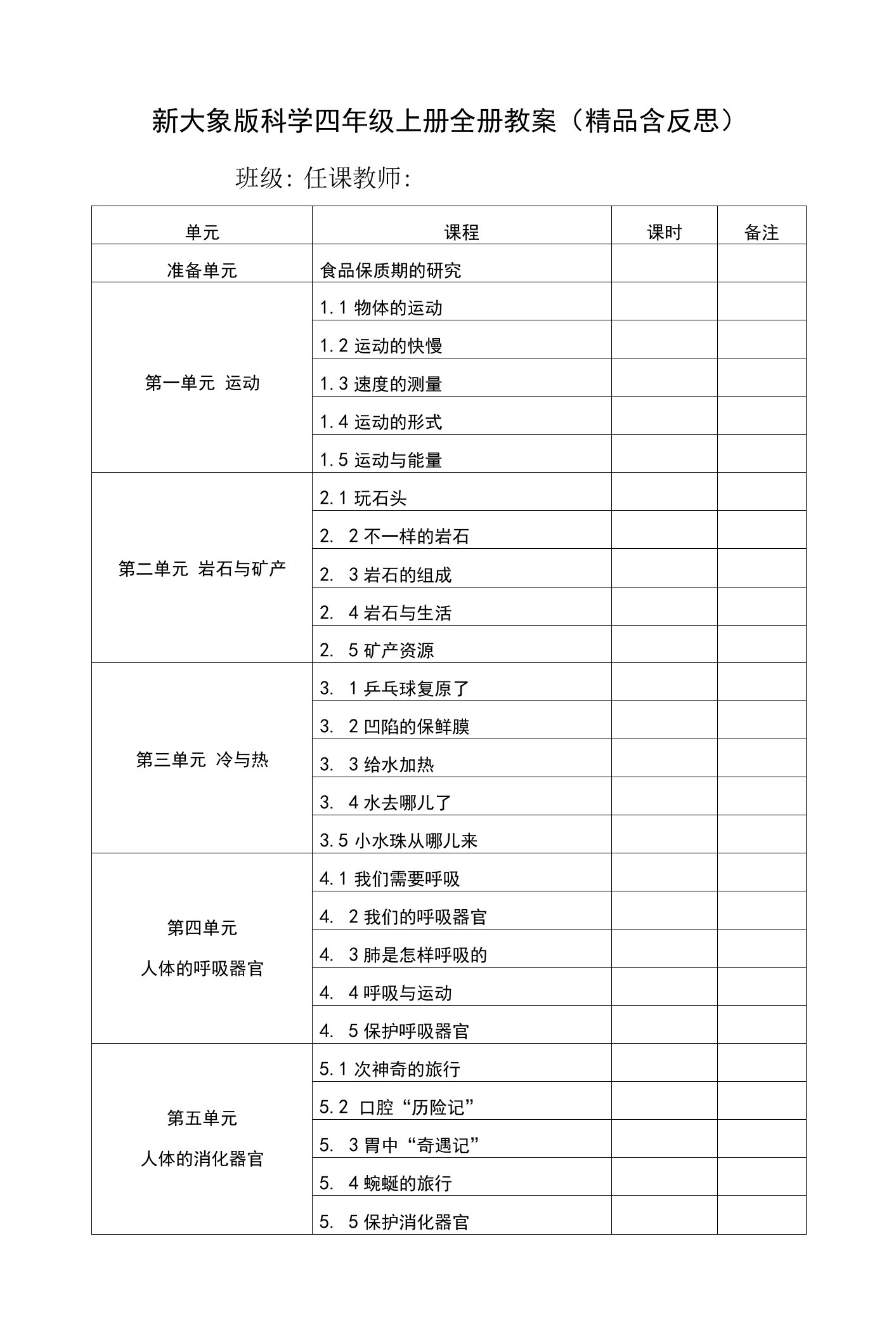 大象版科学四年级上册全册教案（含反思）