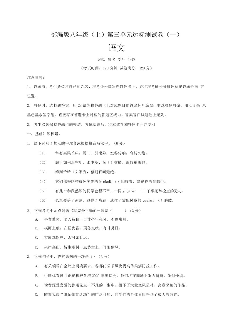 部编版2021-2022学年八年级语文上册第三单元达标测试卷（一）含答案与解析