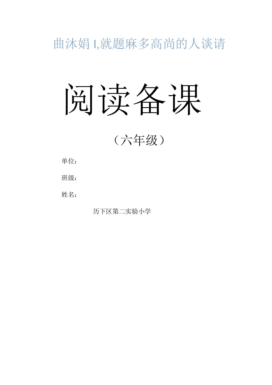 小学六年级语文阅读备课教案全册