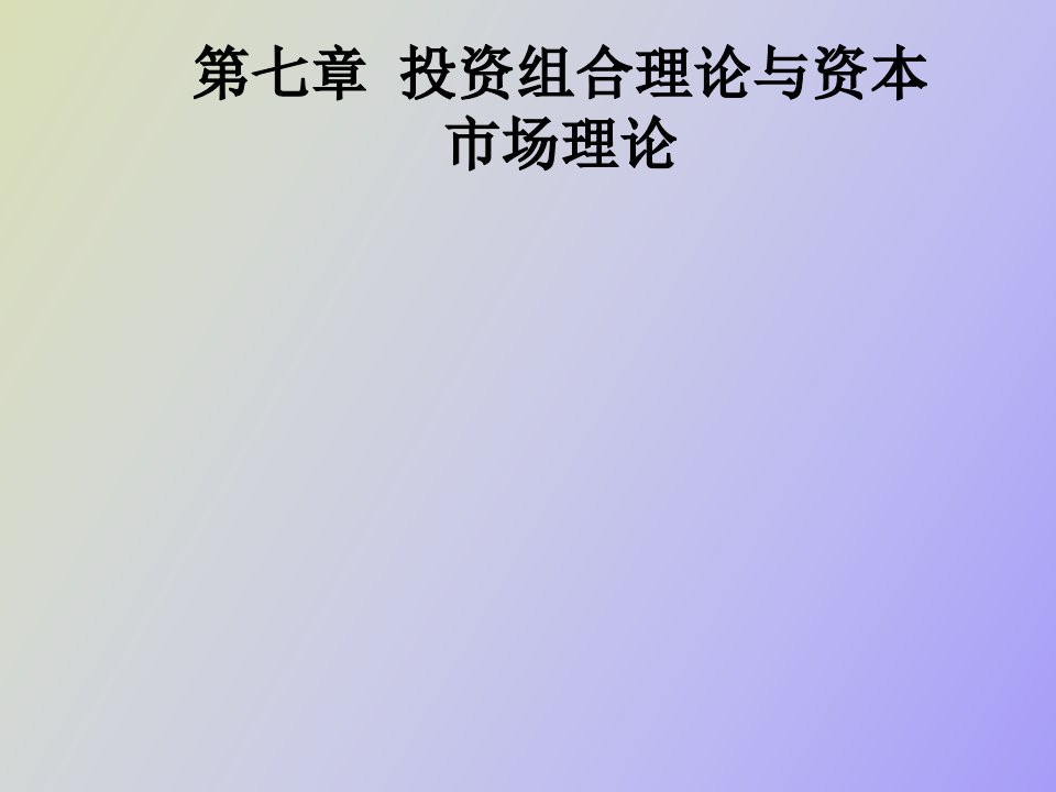 投资组合理论与资本市场理论