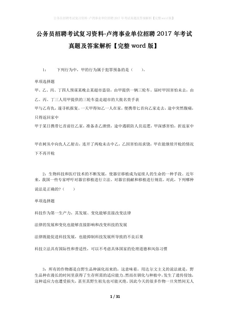 公务员招聘考试复习资料-卢湾事业单位招聘2017年考试真题及答案解析完整word版