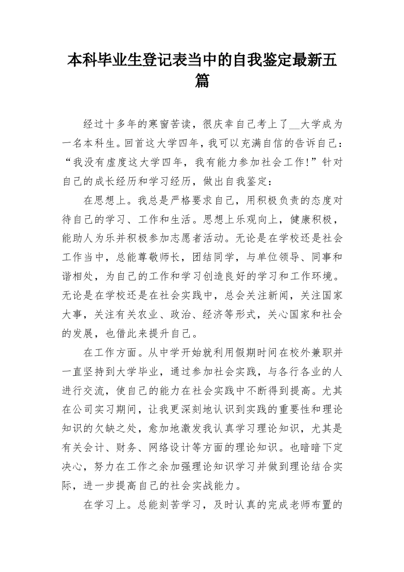 本科毕业生登记表当中的自我鉴定最新五篇