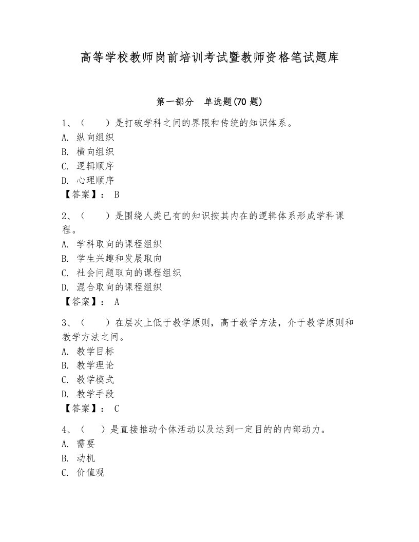 高等学校教师岗前培训考试暨教师资格笔试题库附完整答案【有一套】