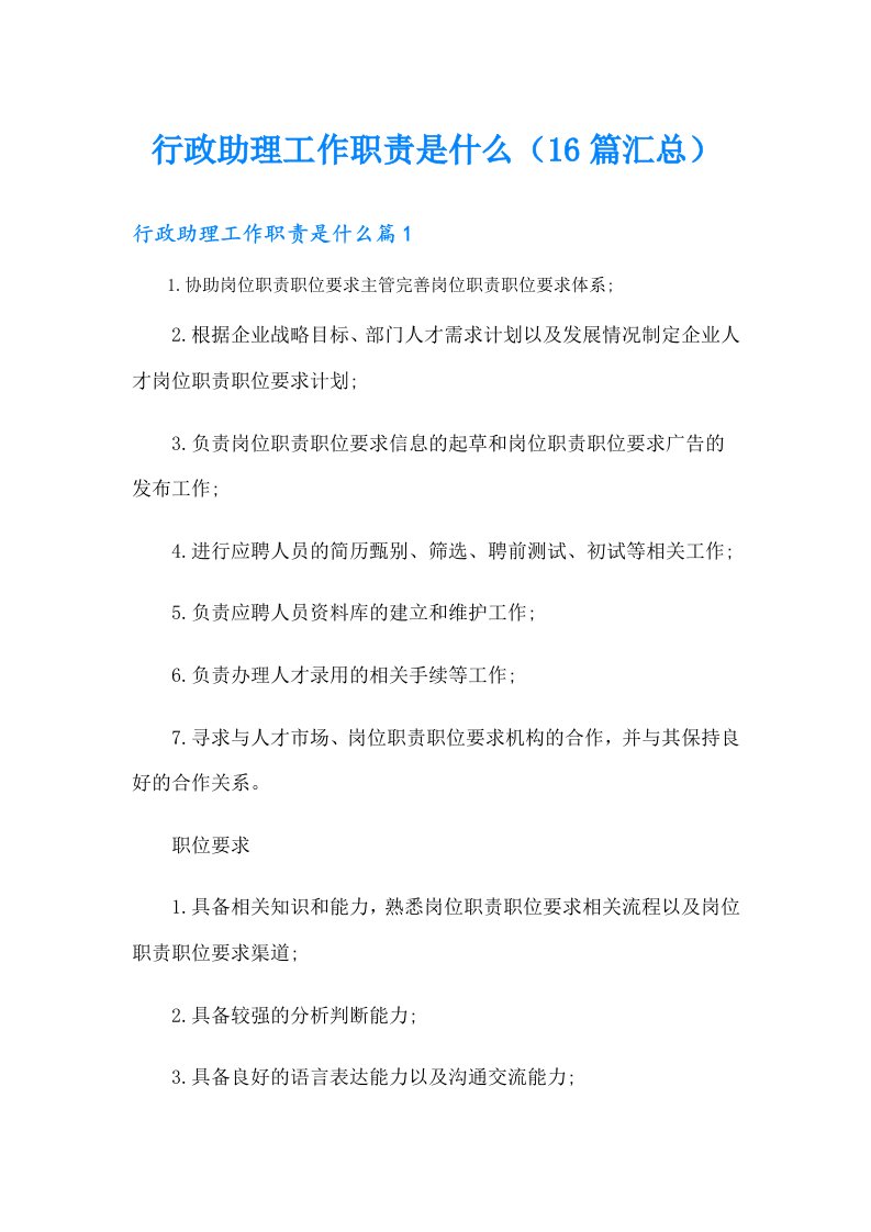 行政助理工作职责是什么（16篇汇总）