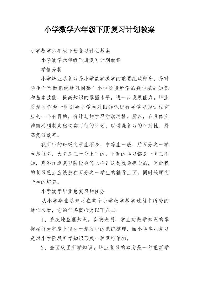 小学数学六年级下册复习计划教案