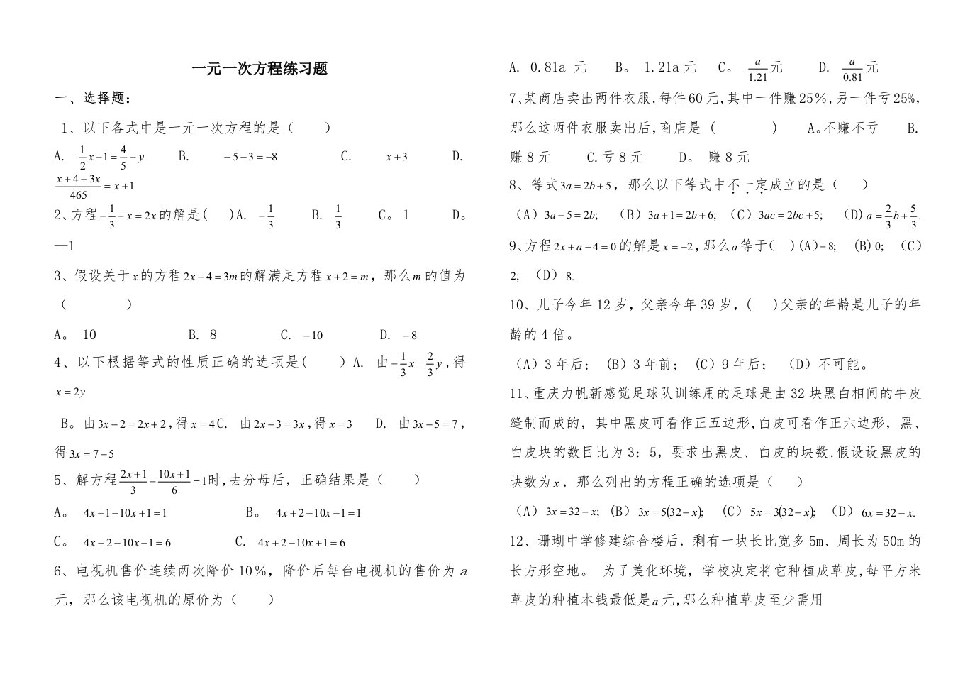 一元一次方程练习题