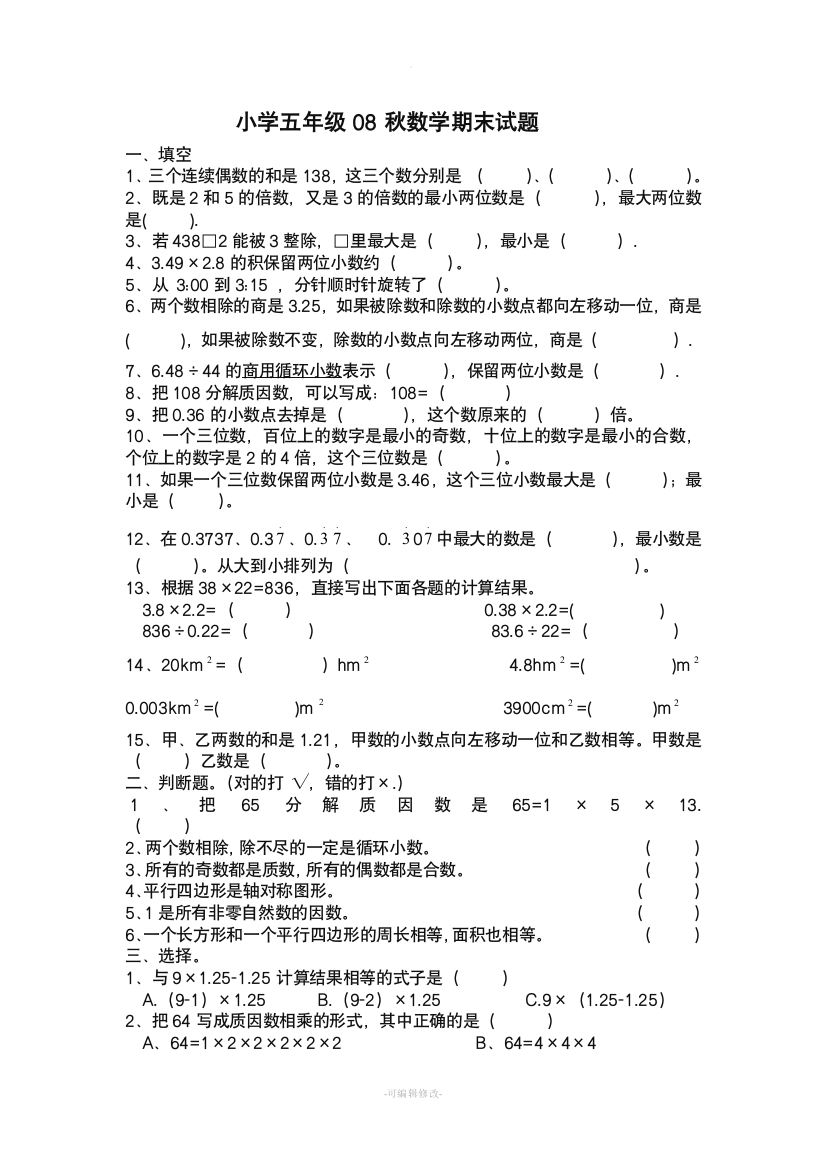 西师版小学五年级数学上册期末试题