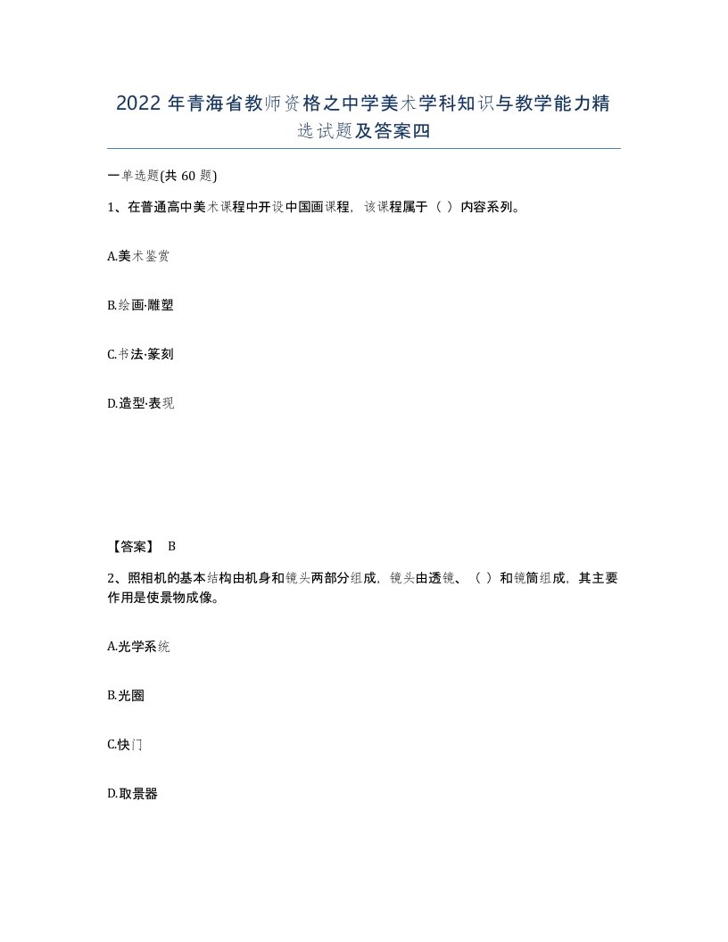 2022年青海省教师资格之中学美术学科知识与教学能力试题及答案四