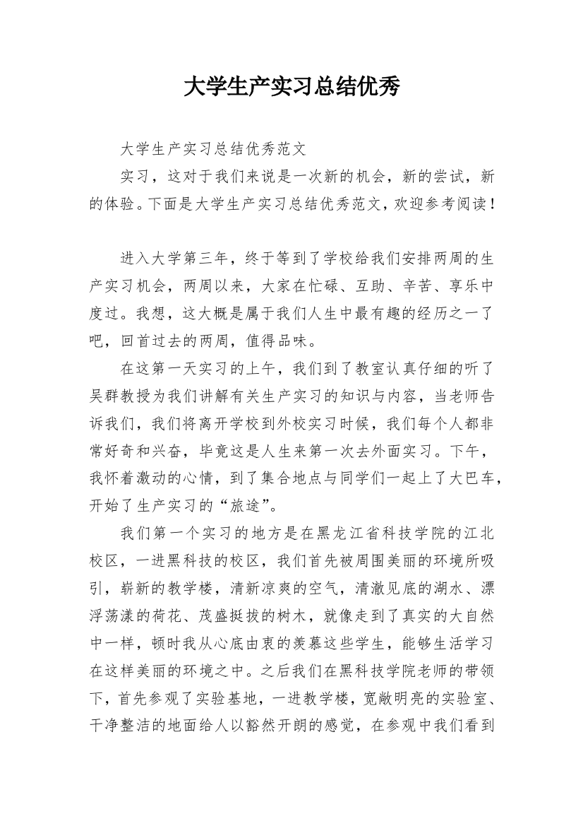 大学生产实习总结优秀